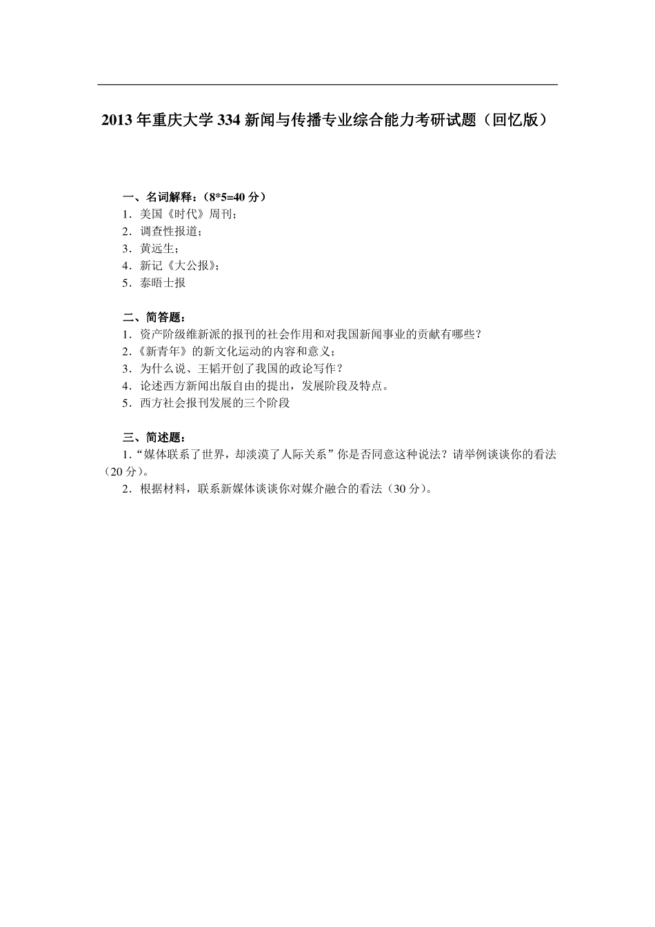 2013年重庆大学334新闻与传播专业综合能力考研试题（回忆版）.pdf_第1页