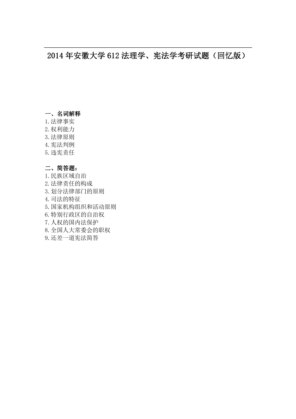 2014年安徽大学612法理学、宪法学考研试题（回忆版）.pdf_第1页