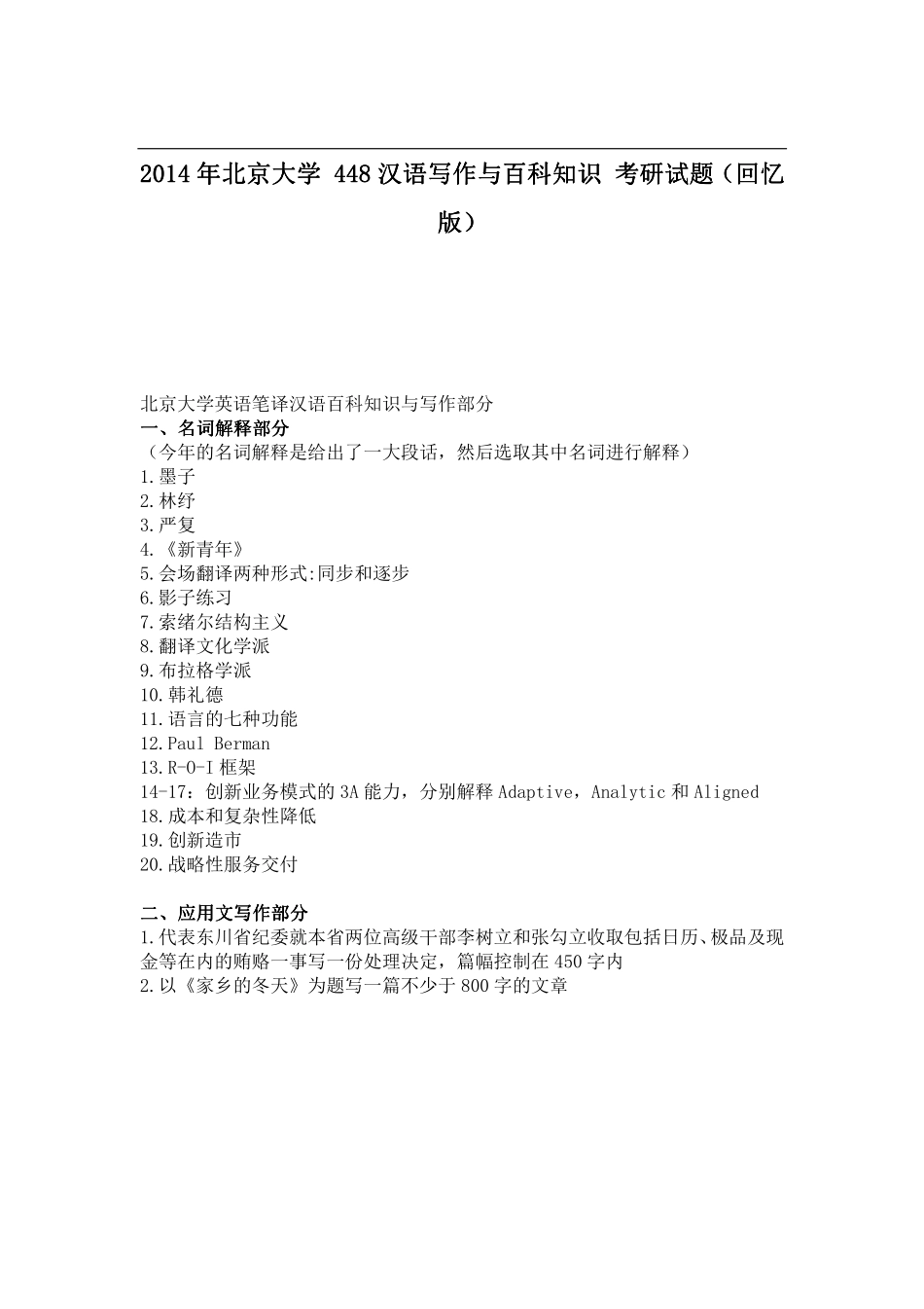 2014年北京大学448汉语写作与百科知识 考研试题（回忆版）.pdf_第1页