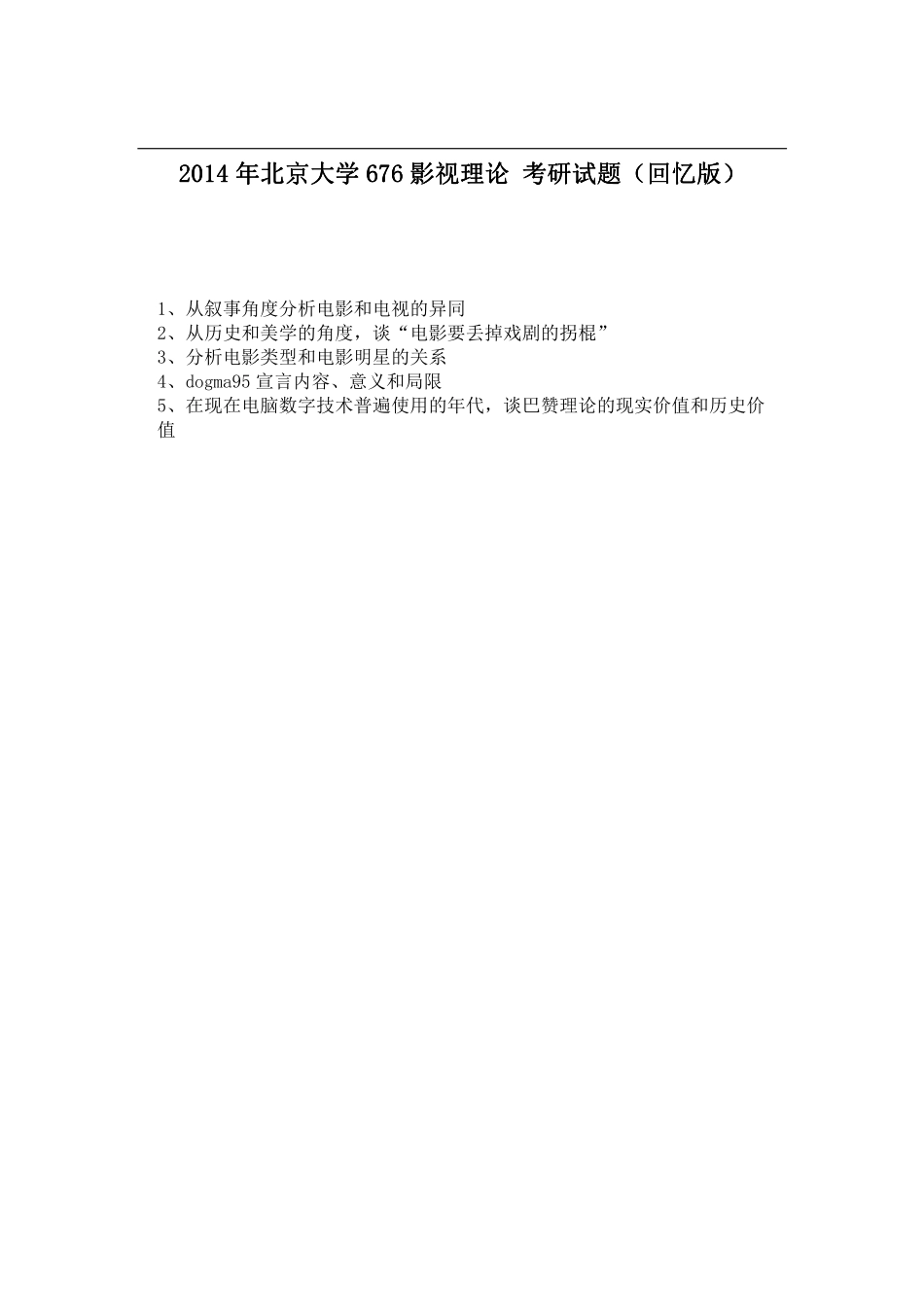 2014年北京大学676影视理论考研试题（回忆版）.pdf_第1页