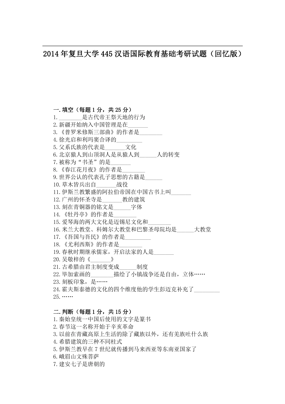2014年复旦大学445汉语国际教育基础考研试题（回忆版）.pdf_第1页
