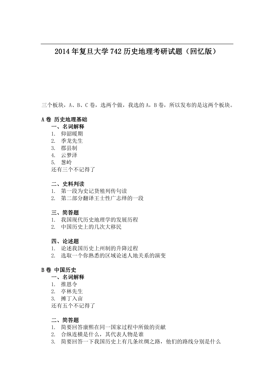 2014年复旦大学742历史地理考研试题（回忆版）.pdf_第1页