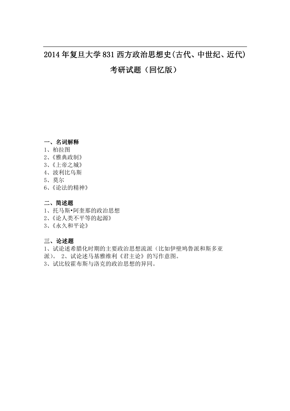 2014年复旦大学831西方政治思想史(古代、中世纪、近代)考研试题（回忆版）.pdf_第1页