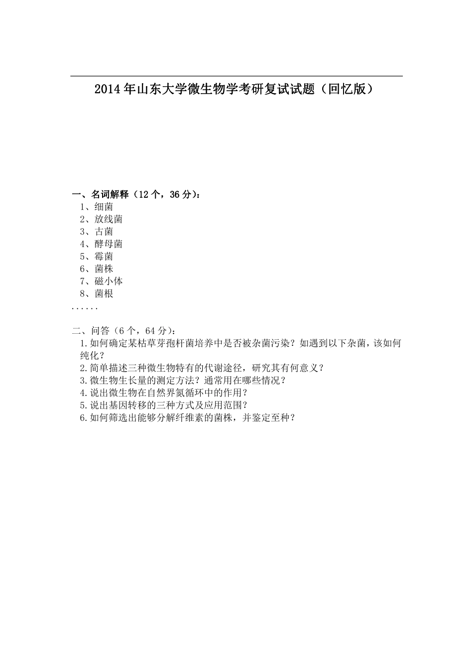 2014年山东大学微生物学考研复试试题（回忆版）.pdf_第1页