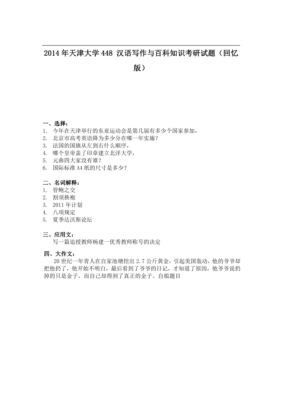 2014年天津大学448 汉语写作与百科知识考研试题（回忆版）.pdf_第1页