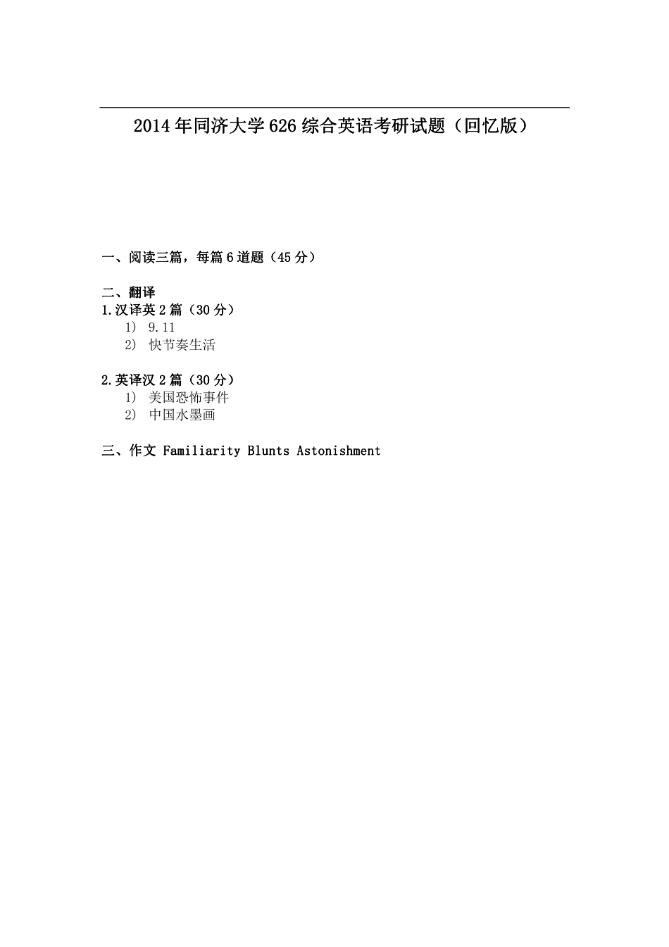 2014年同济大学626 综合英语考研试题（回忆版）.pdf_第1页