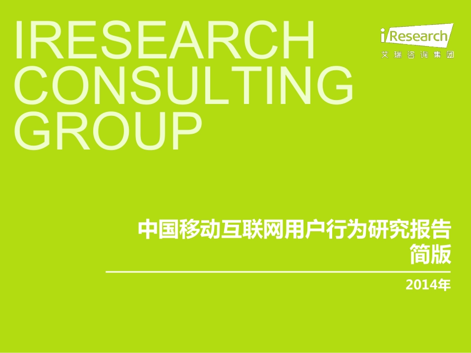 2014年中国移动互联网用户行为研究报告简版.pdf_第1页