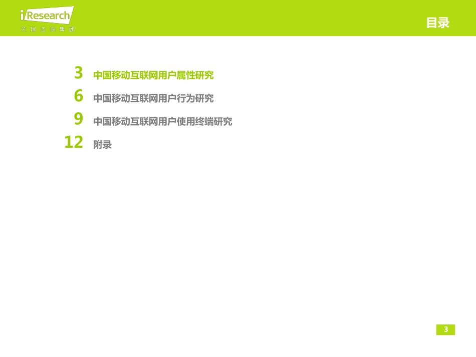 2014年中国移动互联网用户行为研究报告简版.pdf_第3页