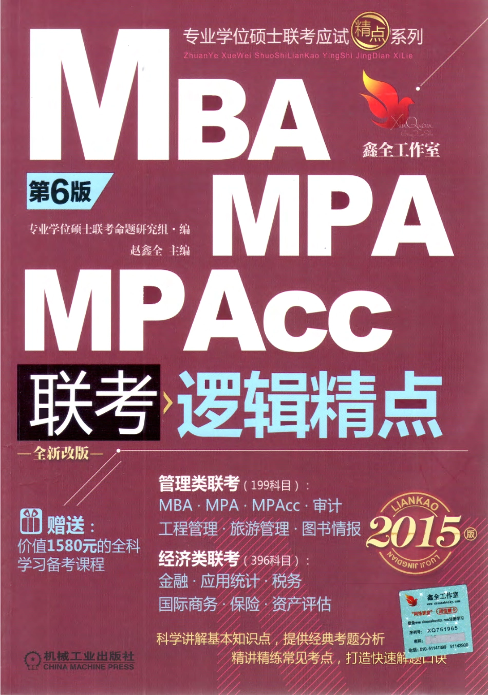 2015MBA.MPA.MPAcc联考-逻辑精点（赵鑫全）.pdf_第1页