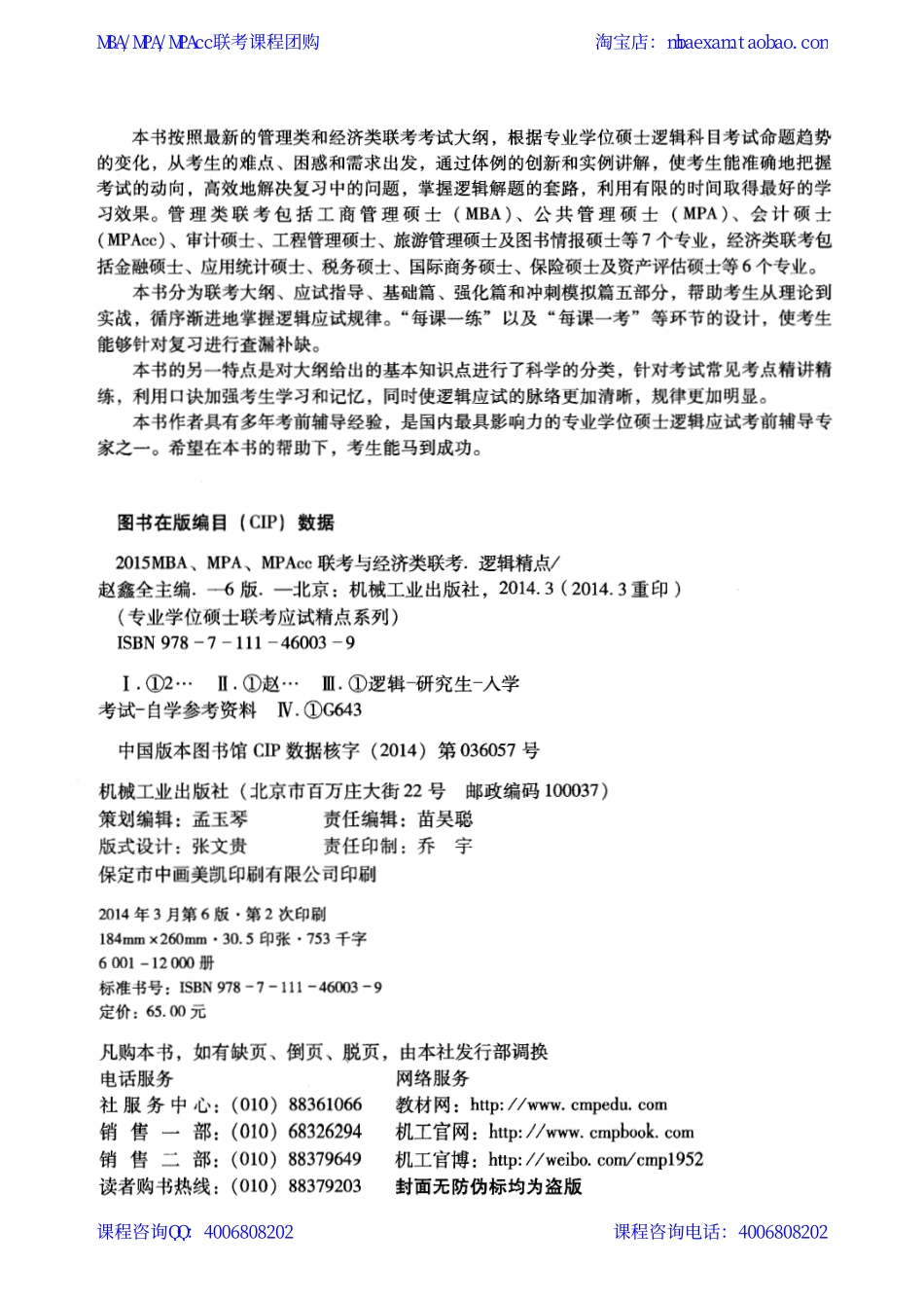 2015MBA.MPA.MPAcc联考-逻辑精点（赵鑫全）.pdf_第3页