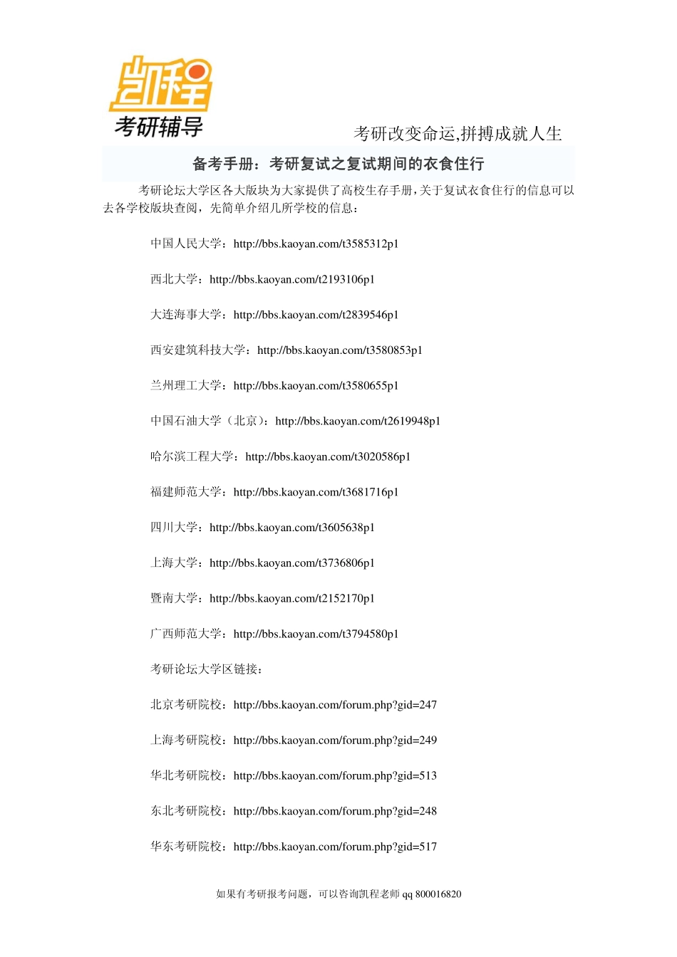 2015年备考手册：考研复试之复试期间的衣食住行-凯程教育.pdf_第1页