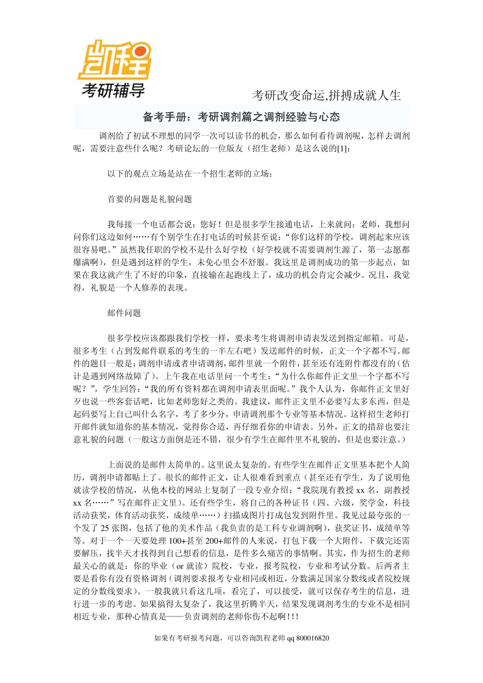 2015年备考手册：考研调剂篇之调剂经验与心态-凯程教育.pdf_第1页