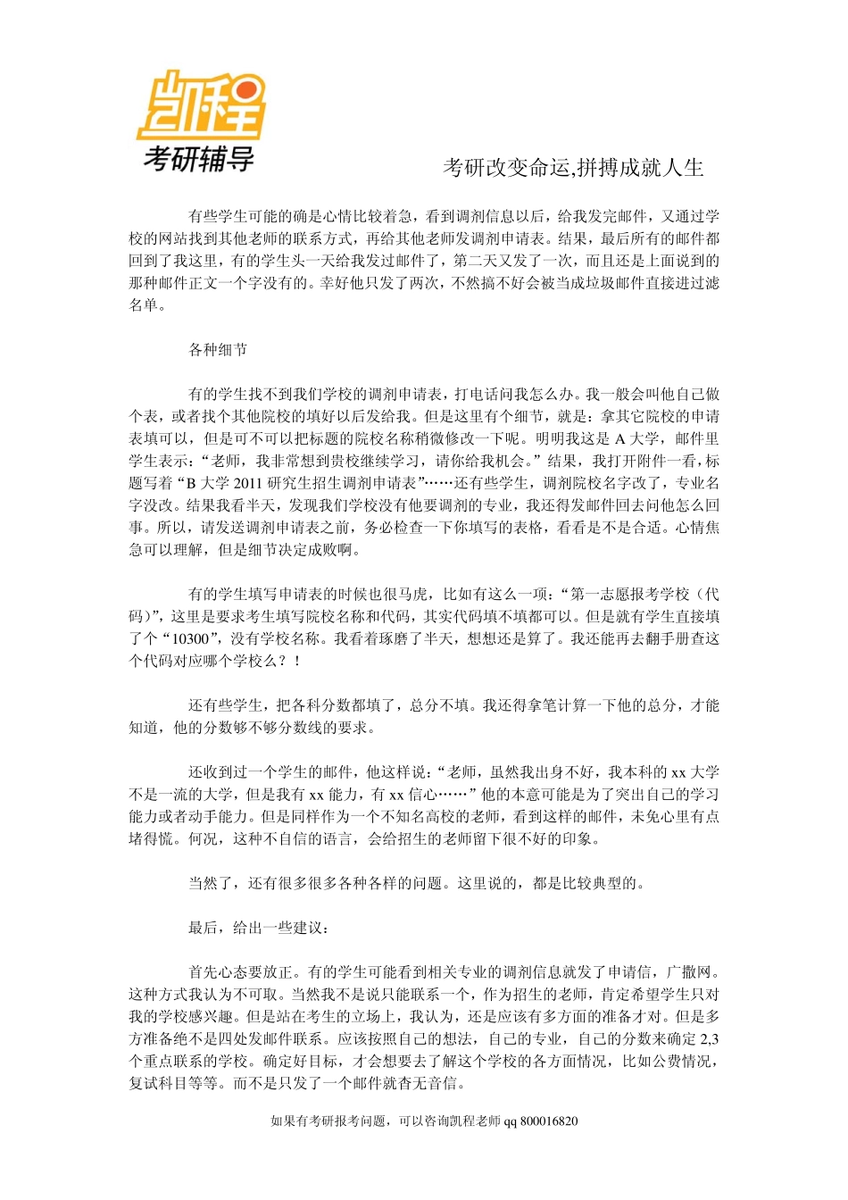 2015年备考手册：考研调剂篇之调剂经验与心态-凯程教育.pdf_第2页