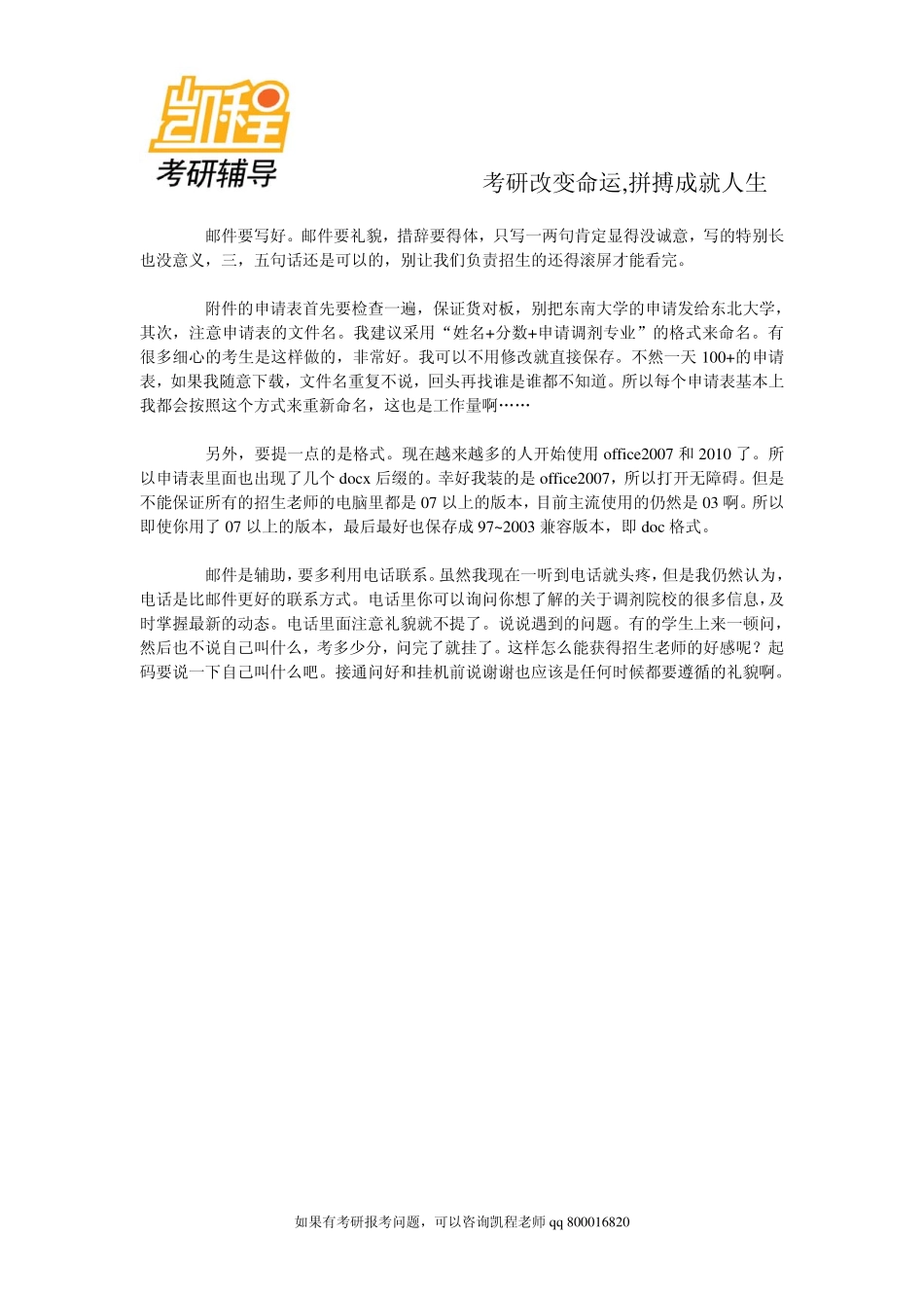 2015年备考手册：考研调剂篇之调剂经验与心态-凯程教育.pdf_第3页