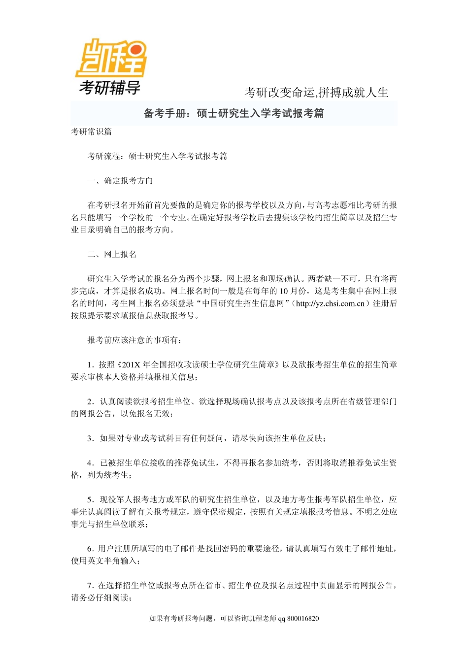 2015年备考手册：硕士研究生入学考试报考篇-凯程教育.pdf_第1页