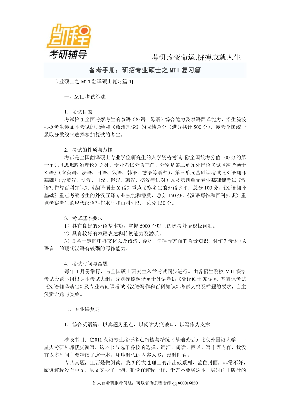 2015年备考手册：研招专业硕士之MTI复习篇-凯程教育.pdf_第1页