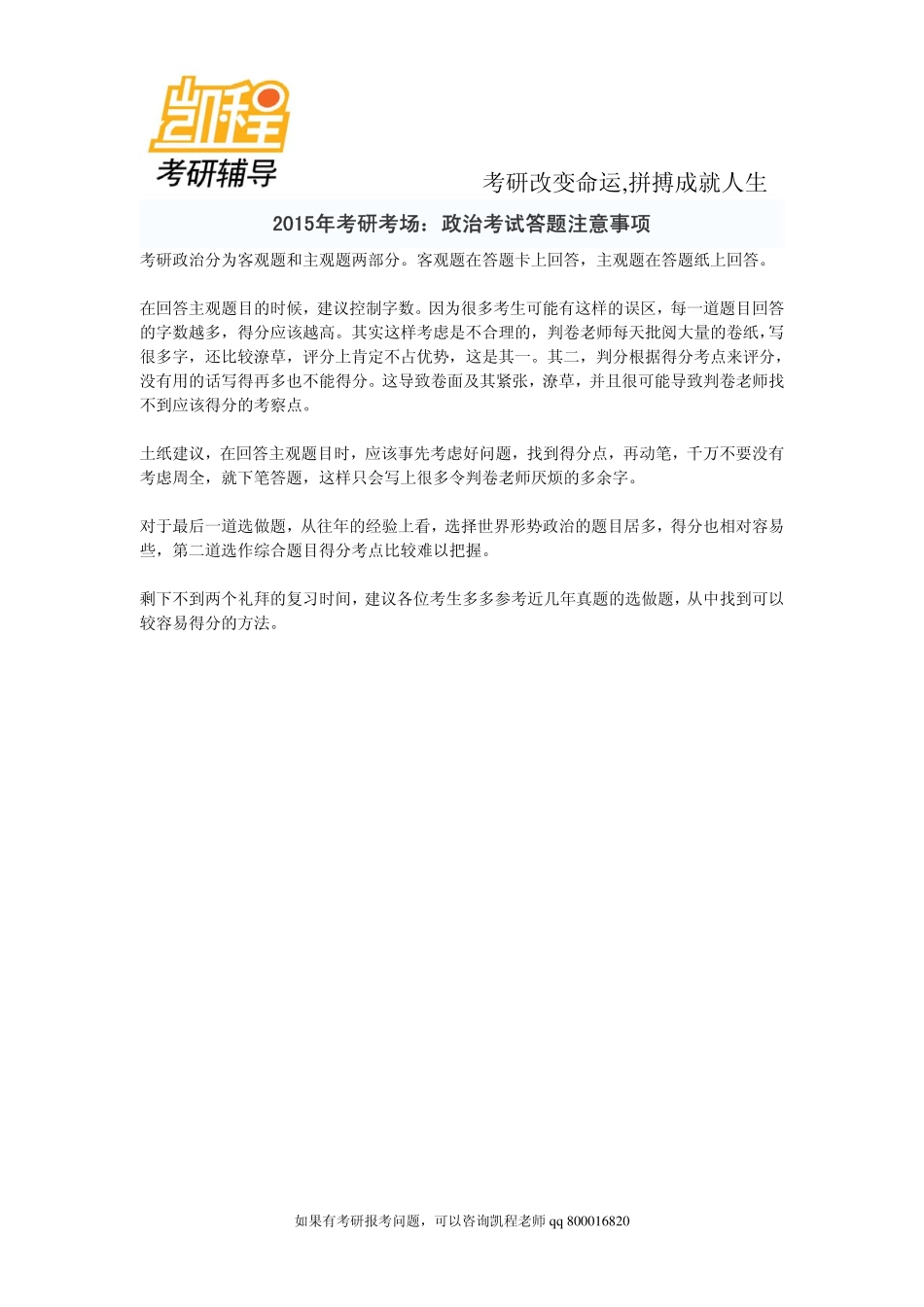 2015年考研考场：政治考研考试答题注意事项-凯程教育.pdf_第1页