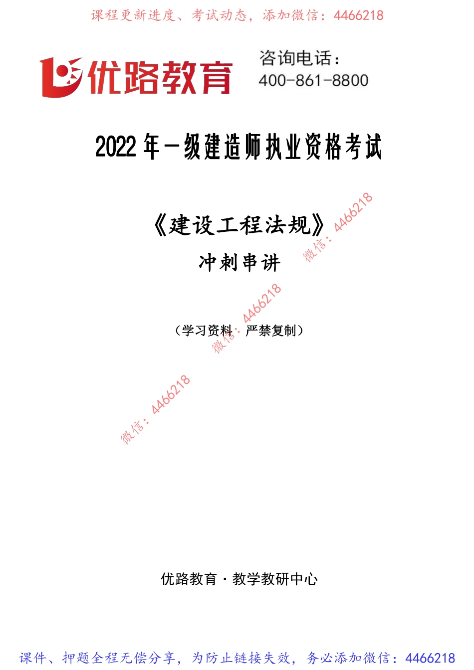 2022一建法规冲刺串讲课程讲义打印总版.pdf_第1页