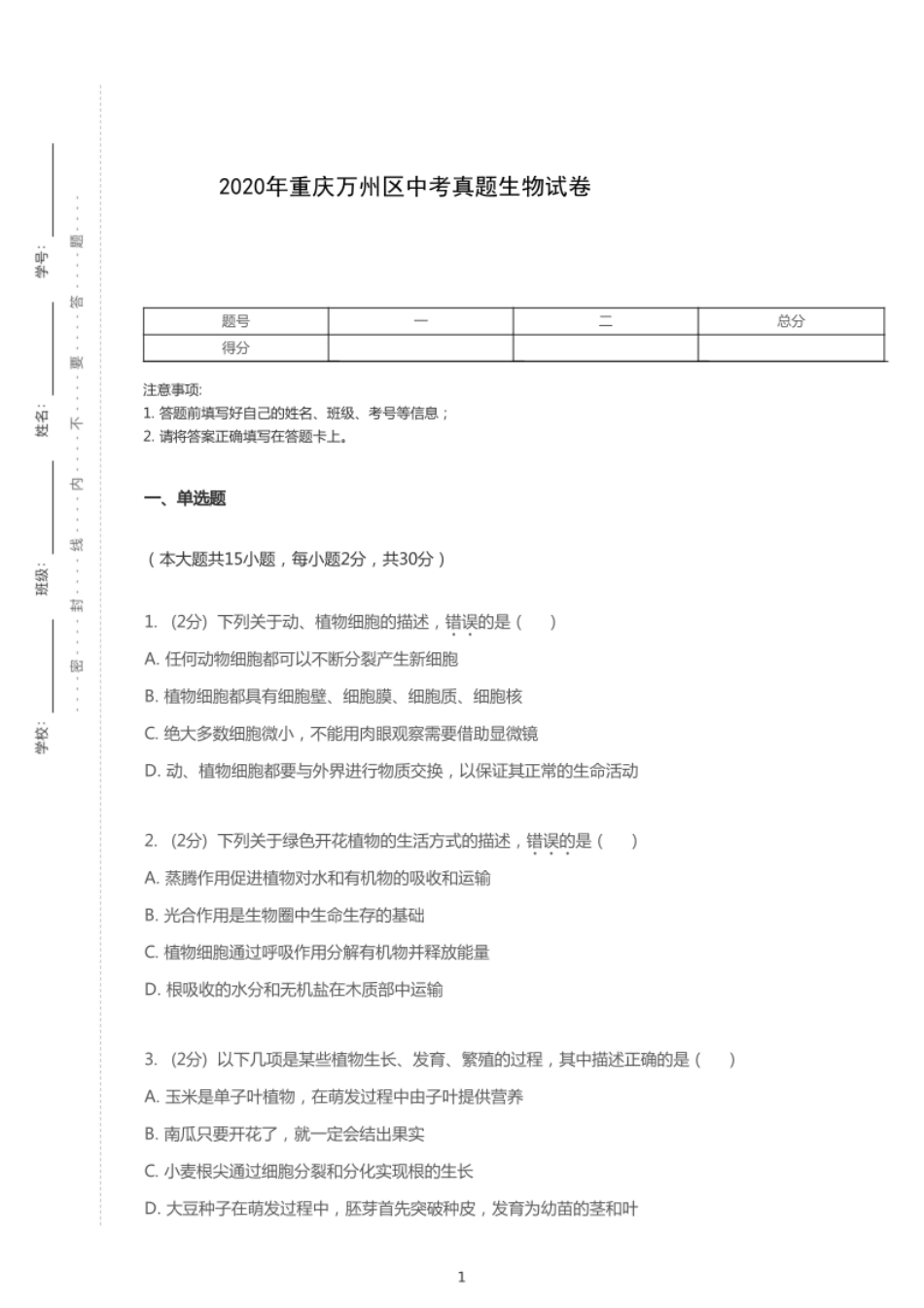 2020年重庆市万州区中考生物试卷【01 资源网：01zykk.com】.pdf_第1页