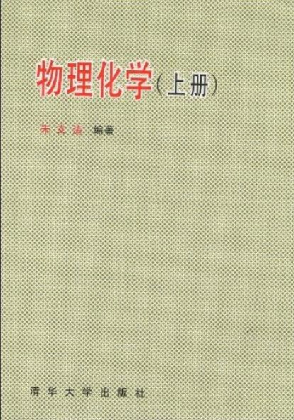 《物理化学（上册）朱文涛》.pdf_第1页