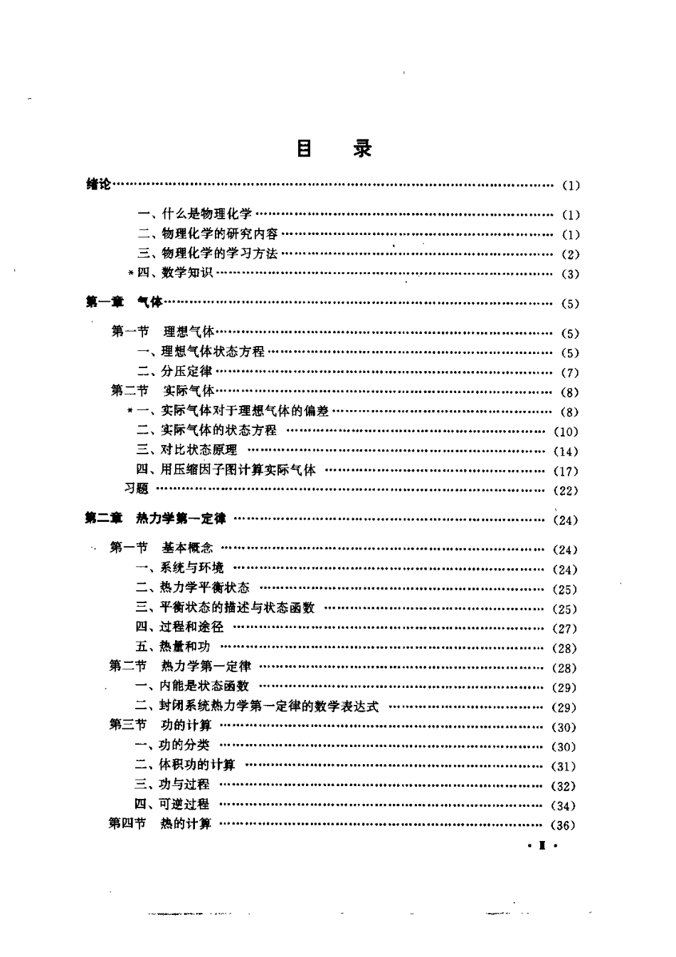 《物理化学（上册）朱文涛》.pdf_第3页