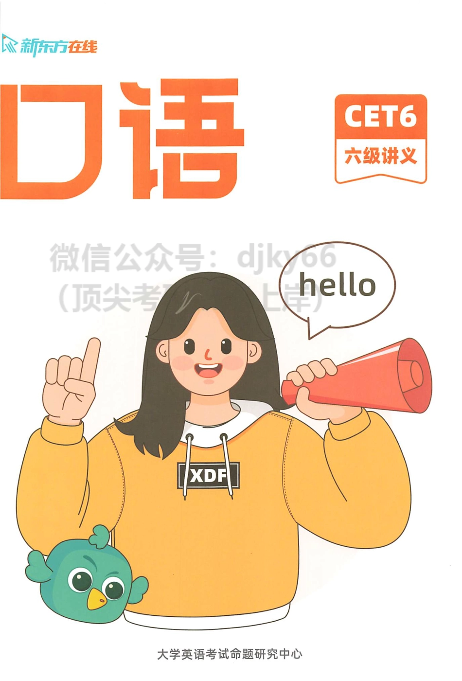 2023年6月新东方六级口语.pdf_第1页