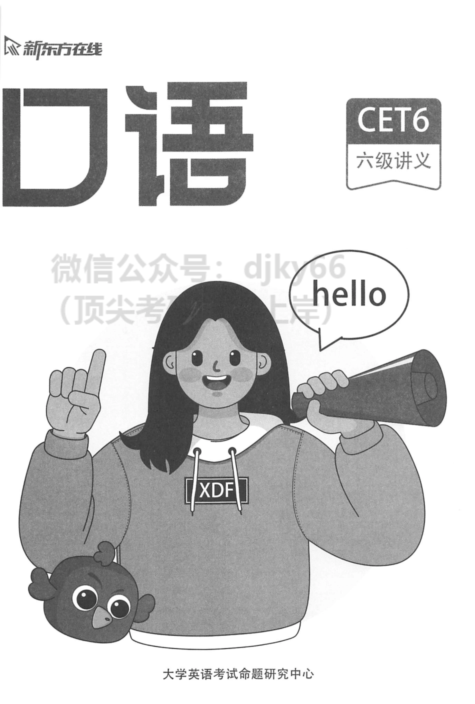 2023年6月新东方六级口语.pdf_第2页