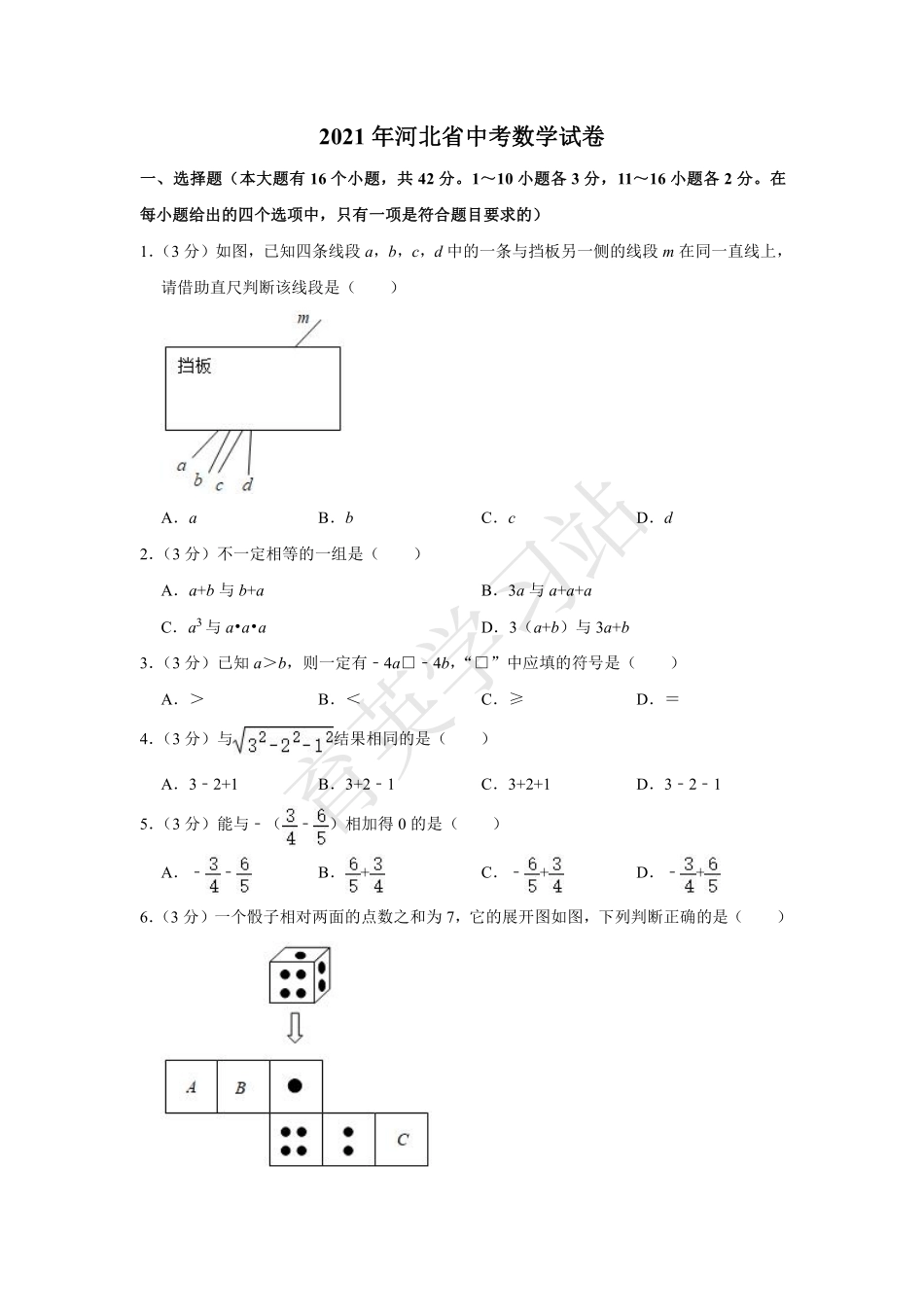 2021年河北省中考数学试题【01资源网：01zykk.com】.pdf_第1页