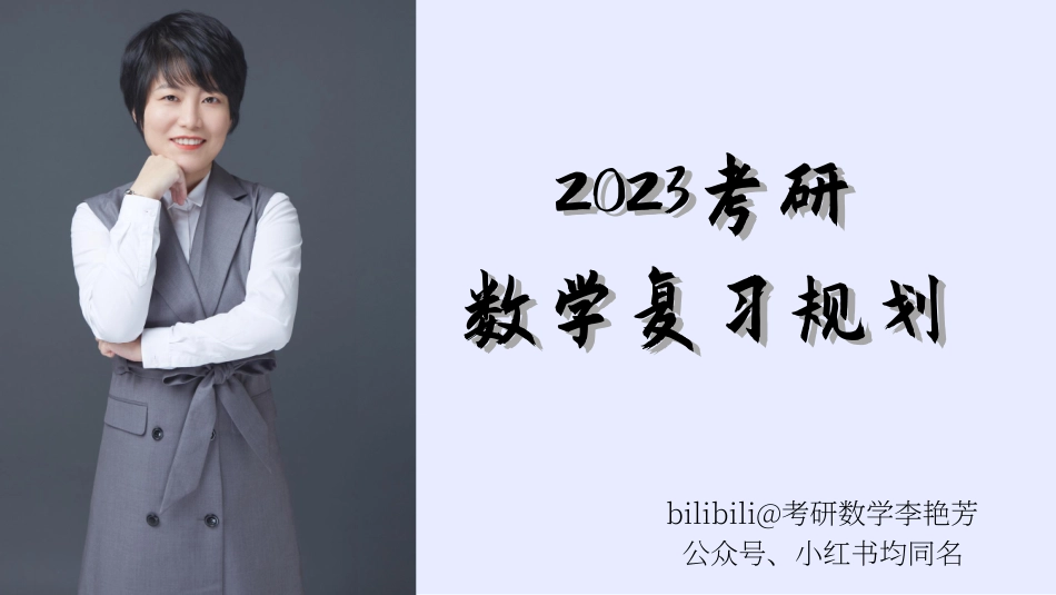 2023考研数学复习规划（【公众号：最新考研资料】免费分享）.pdf_第1页