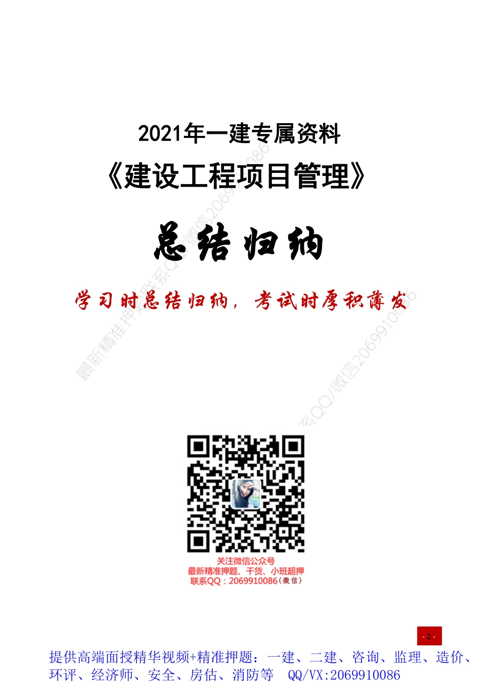 2021年一建-归纳总结-管理.pdf_第1页