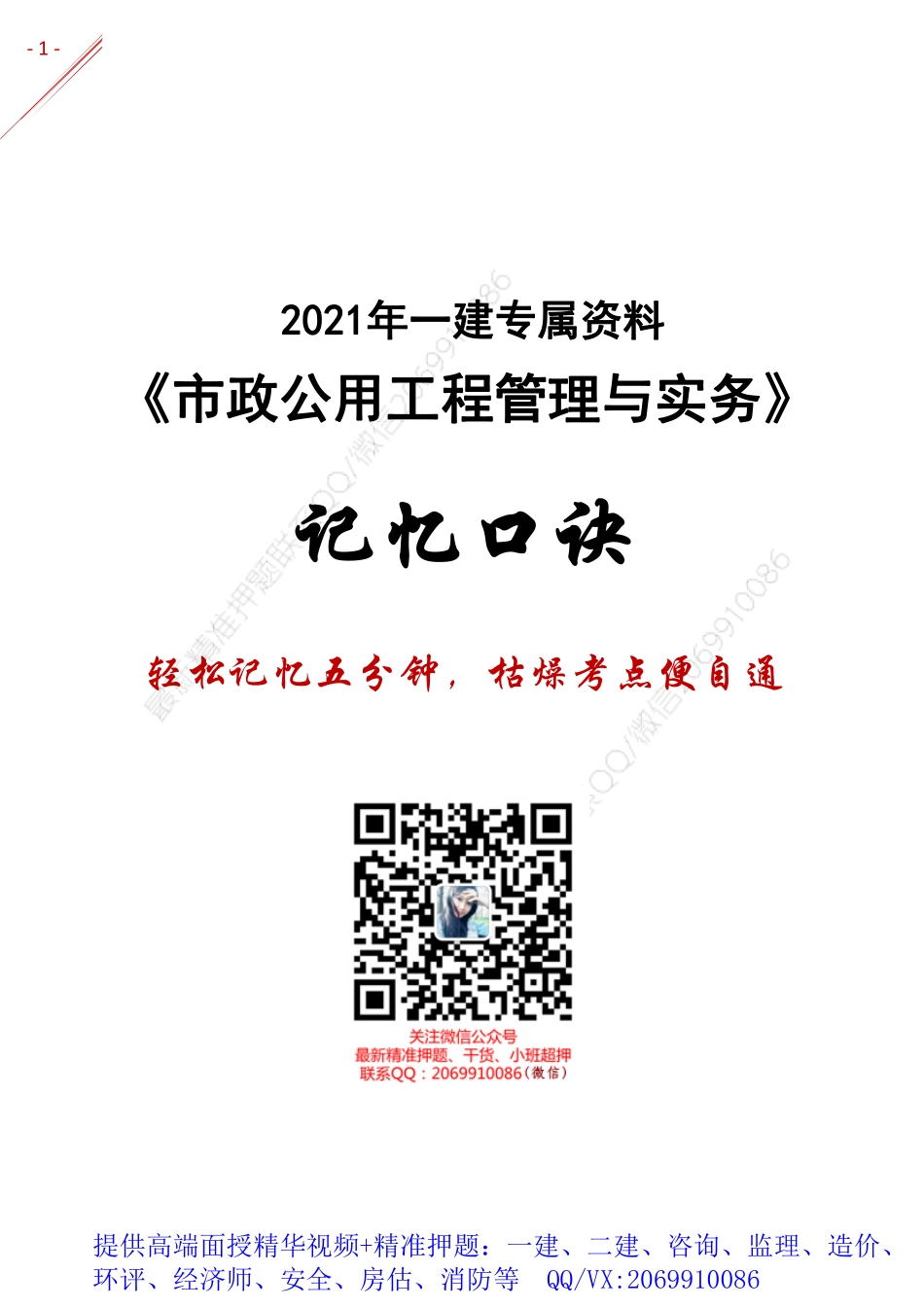 2021年一建-记忆口诀-市政.pdf_第1页