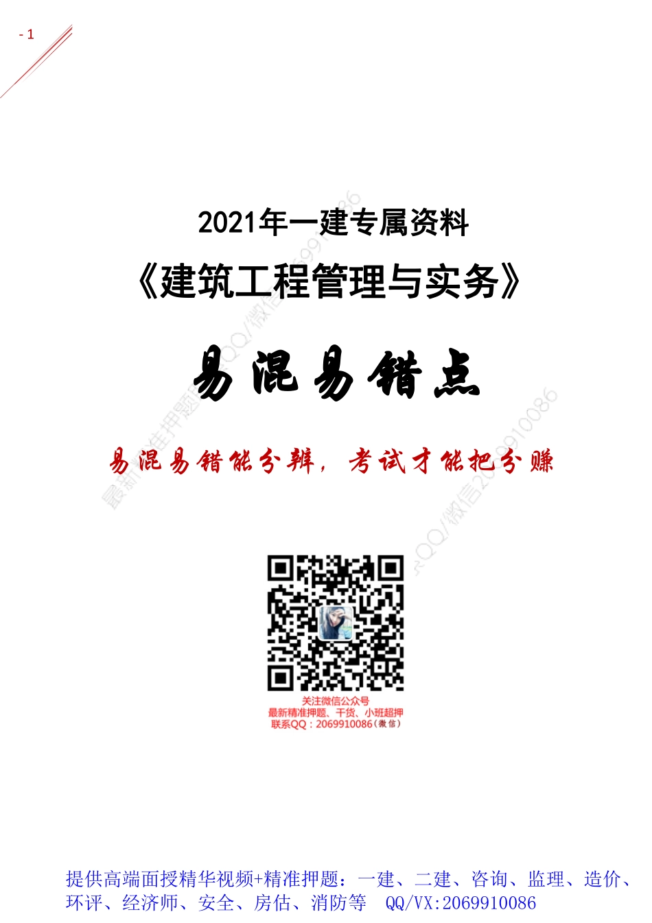 2021年一建-易混易错点分析-建筑.pdf_第1页