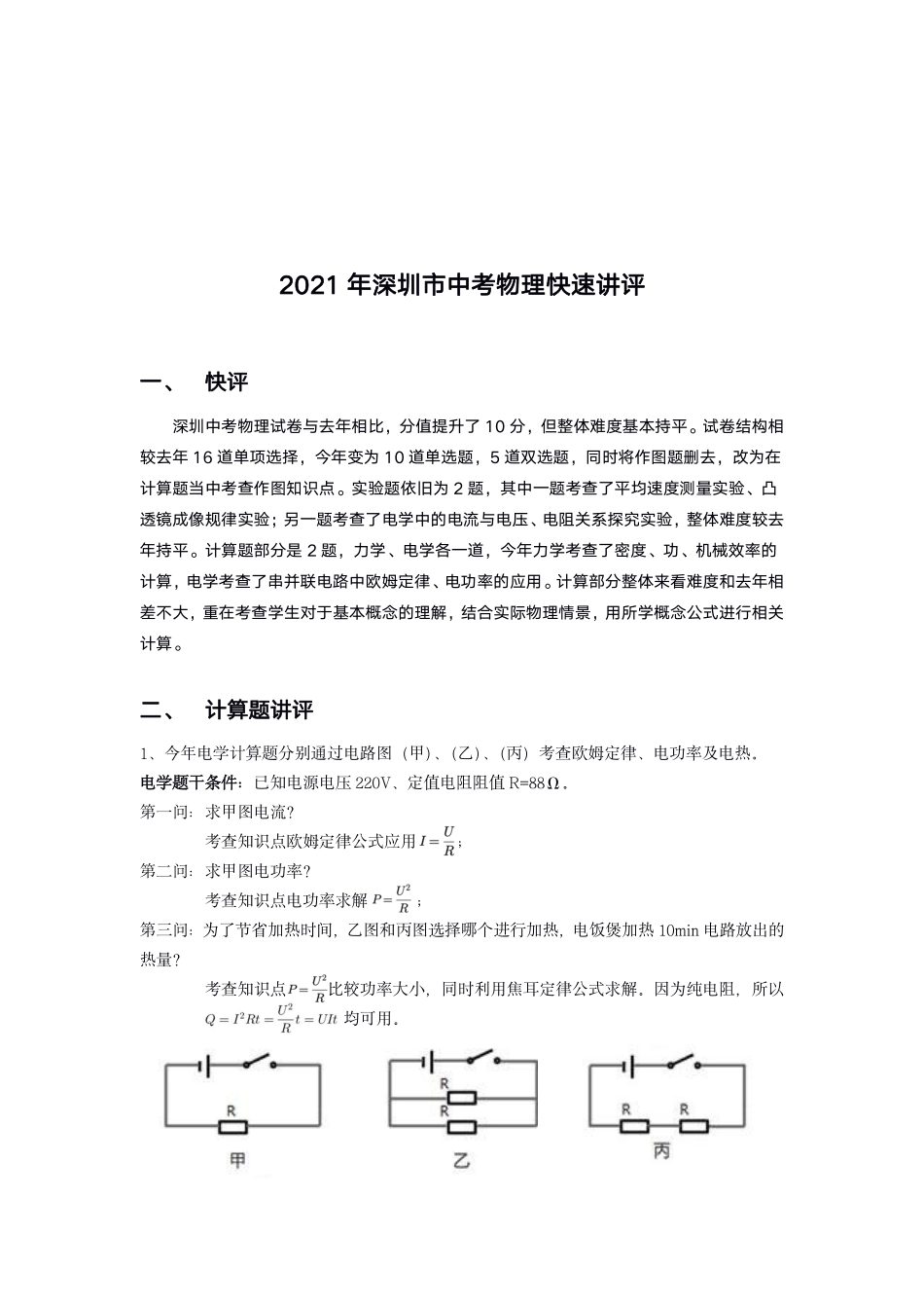 2021深圳中考物理试卷点评【01资源网：01zykk.com】.pdf_第1页