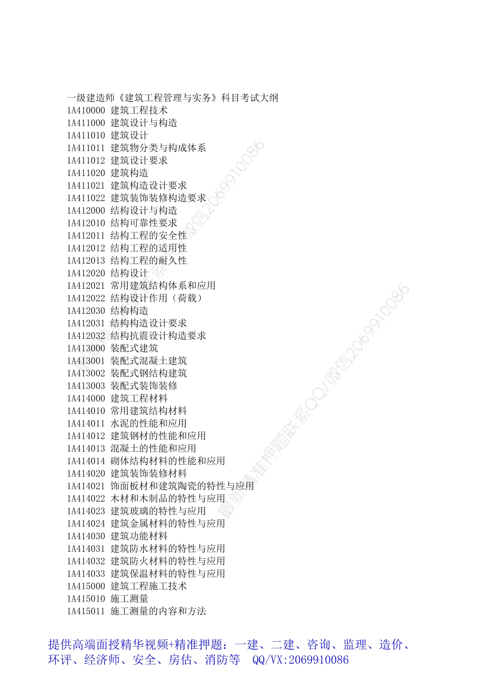 2021一级建造师《建筑》考试大纲.pdf_第1页