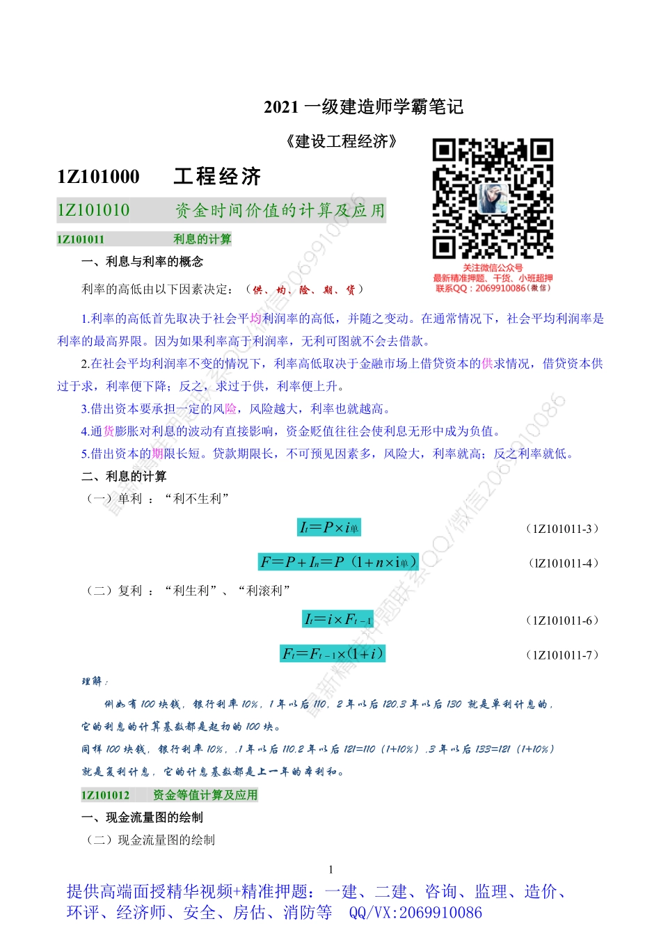 2021一建《经.济》学霸笔记.pdf_第1页