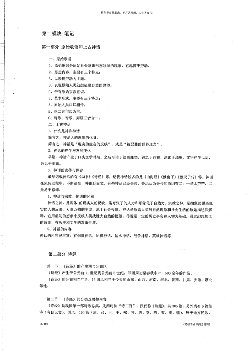 《中国文学史》笔记102P.pdf_第3页