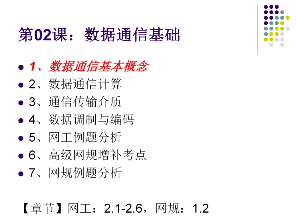 【+wx：xiaoyuyingshu】第02课【课件】数据通信基础（一）.更多免费资源关注公众号《影书随行》.pdf_第2页