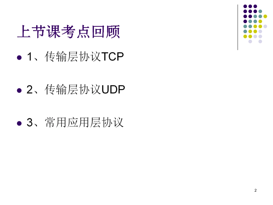 【+wx：xiaoyuyingshu】第12课【课件】网络互连与互联网（五）.更多免费资源关注公众号《影书随行》.pdf_第2页