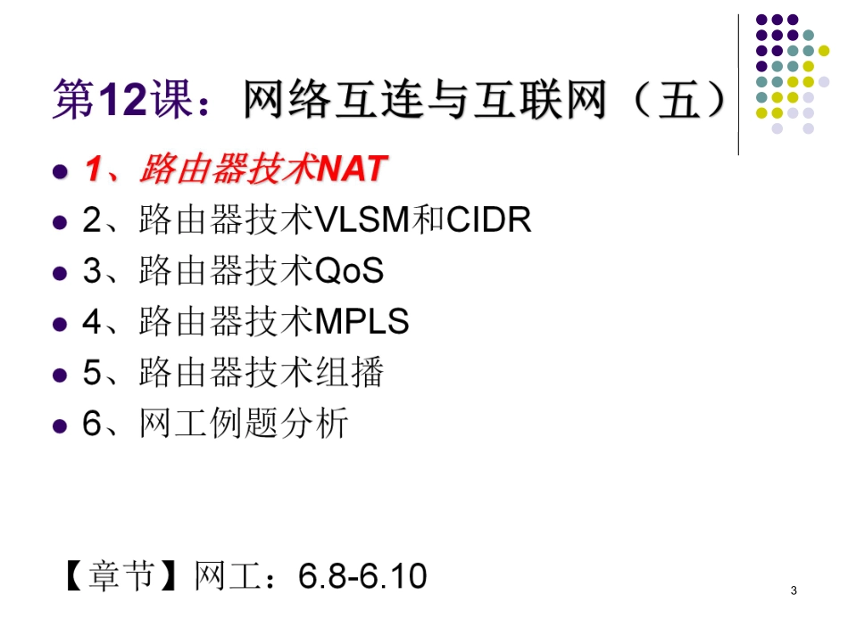 【+wx：xiaoyuyingshu】第12课【课件】网络互连与互联网（五）.更多免费资源关注公众号《影书随行》.pdf_第3页