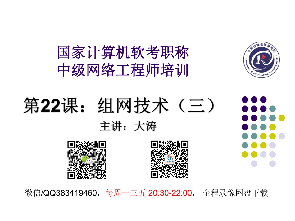 【+wx：xiaoyuyingshu】第22课【课件】组网技术（三）.更多免费资源关注公众号《影书随行》.pdf_第1页