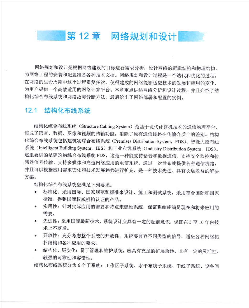 【itjc8.com】第12章 网络规划和设计.pdf_第1页