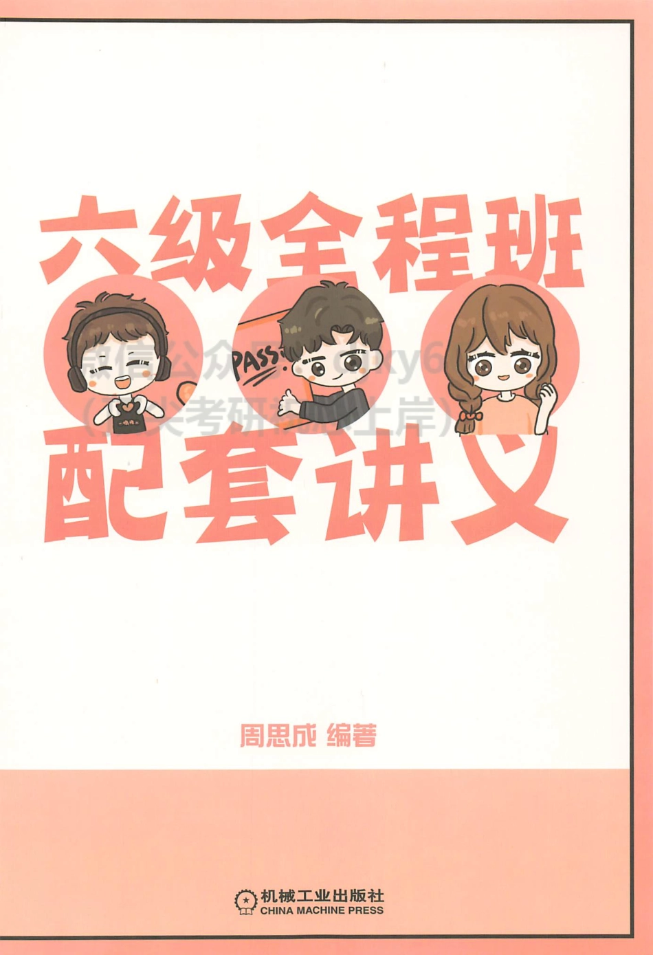 2023年6月一笑而过配套讲义.pdf_第1页