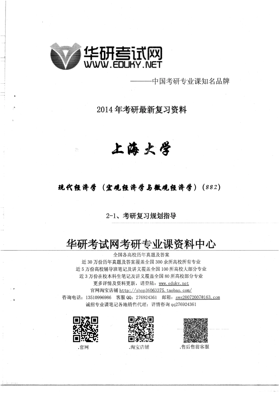 882现代经济学复习规划指导 8.pdf_第1页