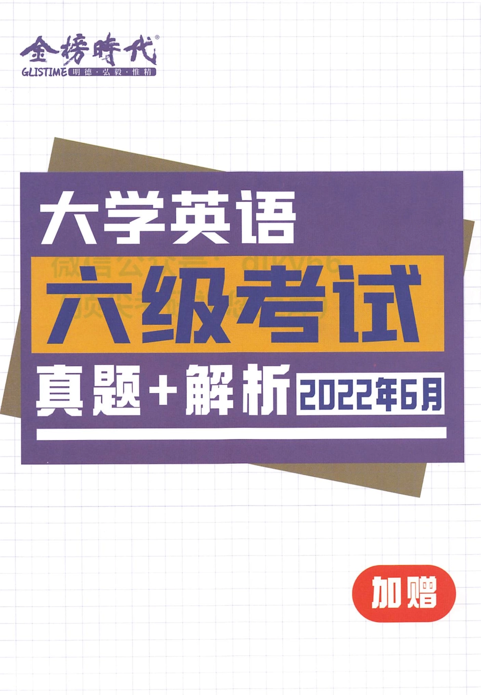 2023年6月六级真题+解析2022年6月.pdf_第1页