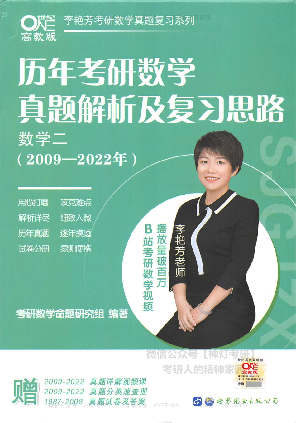 【李艳芳】历年真题解析及复习思路（2009-2022年）数学二（【公众号：最新考研资料】免费分享）.pdf_第1页