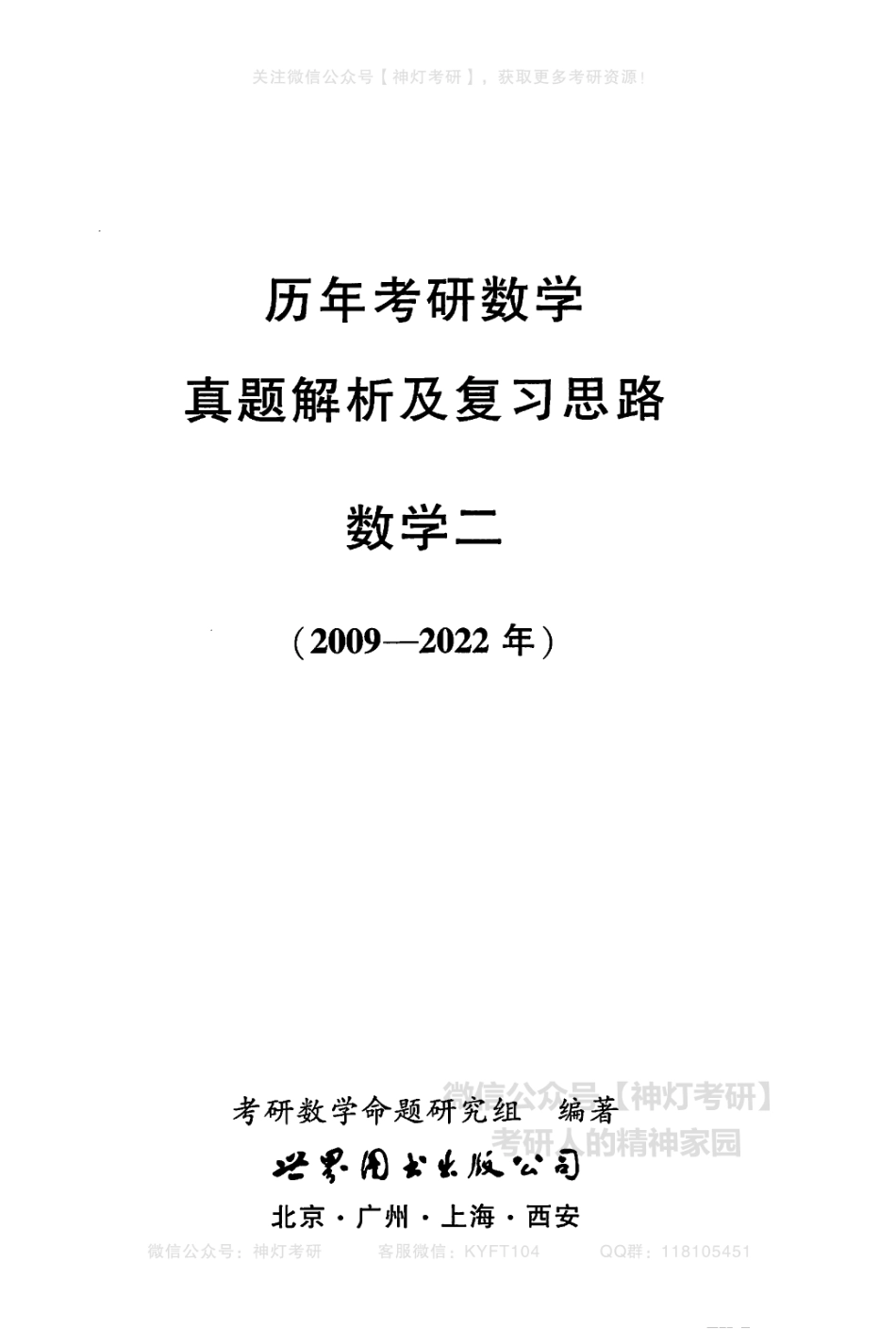 【李艳芳】历年真题解析及复习思路（2009-2022年）数学二（【公众号：最新考研资料】免费分享）.pdf_第3页