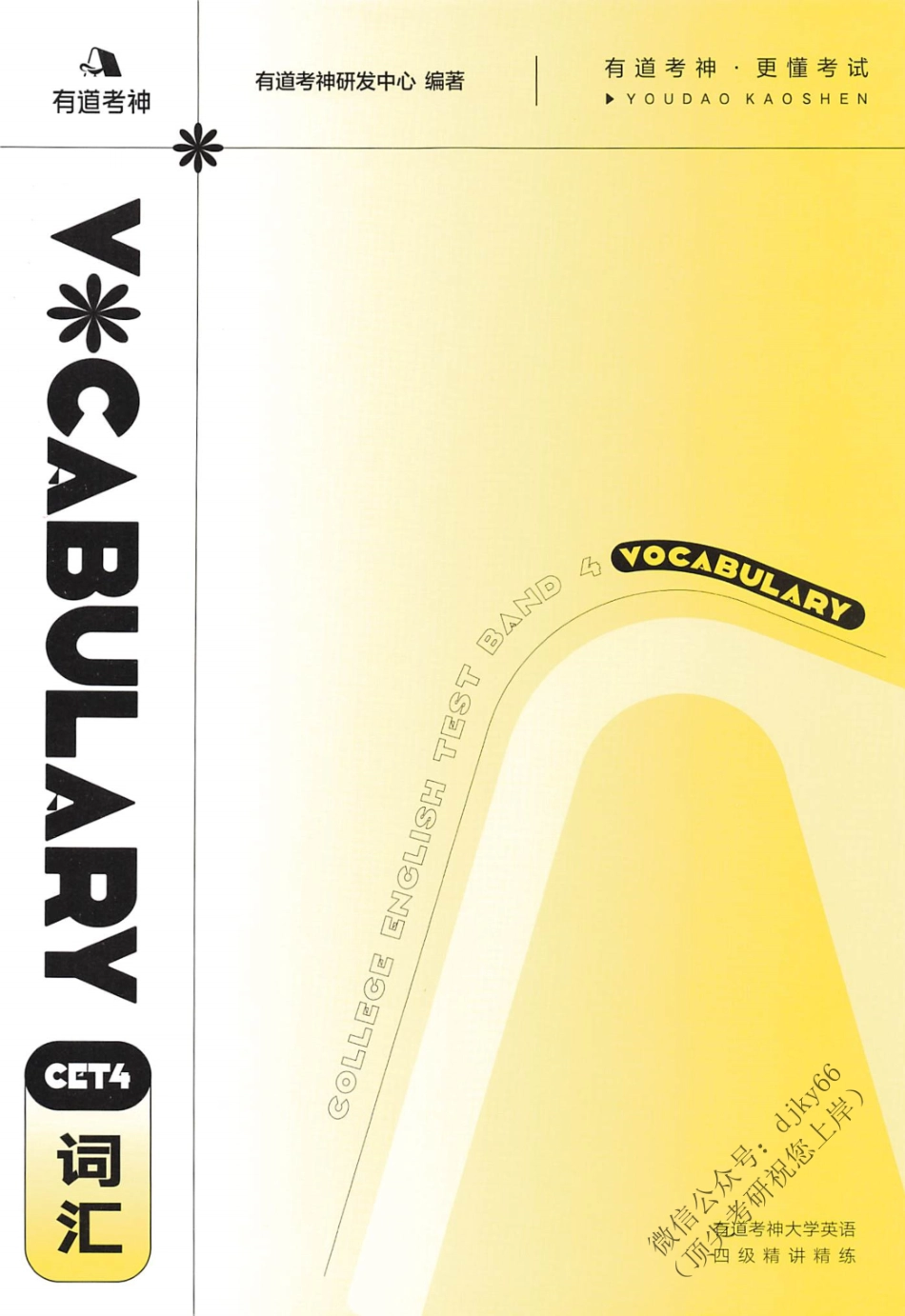 2023年6月有道四级 词汇.pdf_第1页