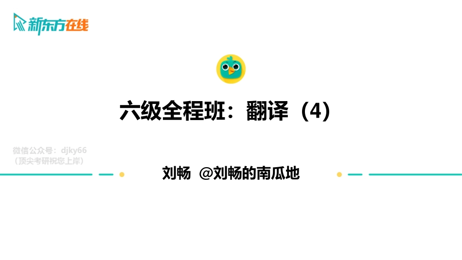 【六级寒假班】翻译4.pdf_第2页