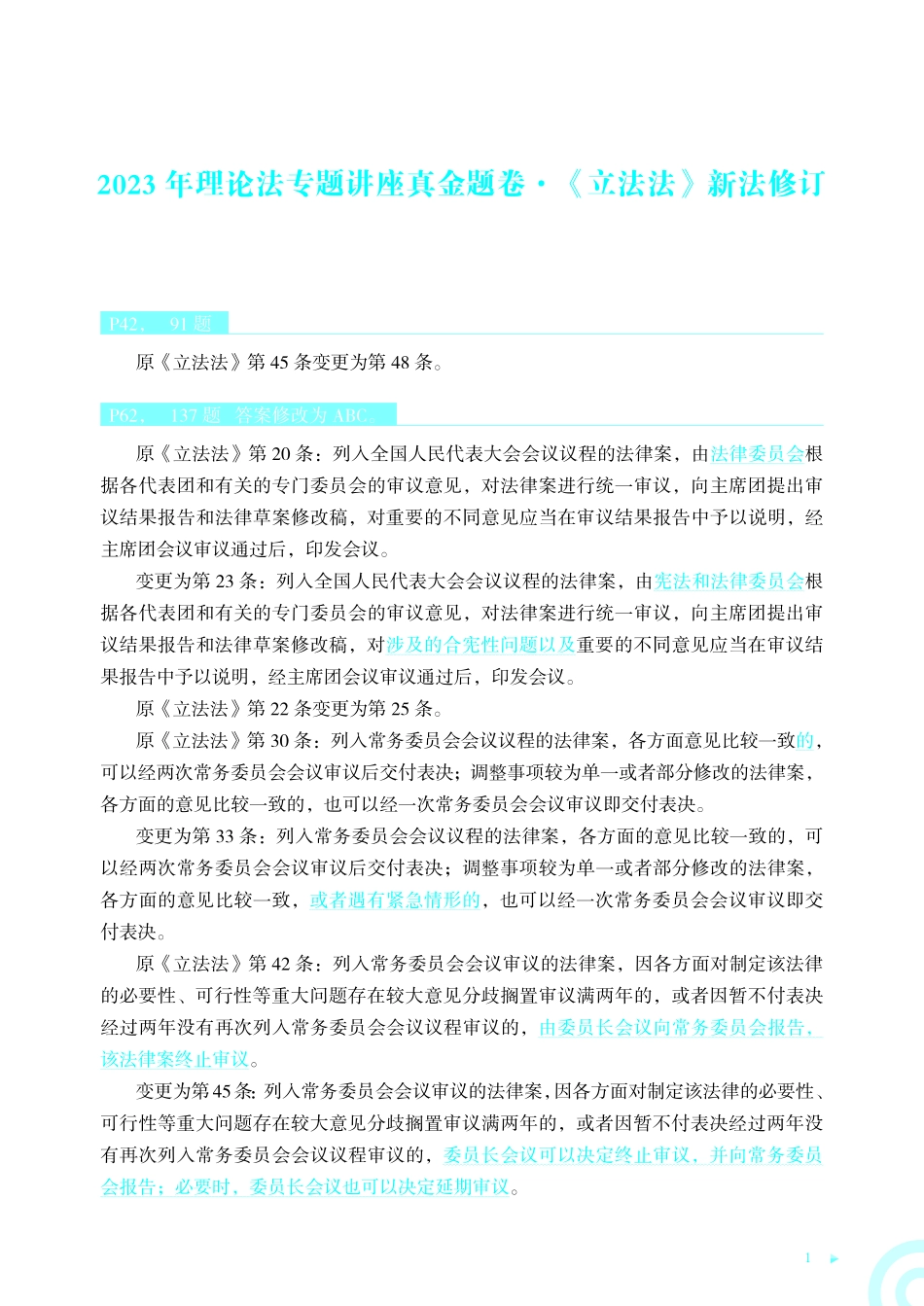 2023年理论法专题讲座真金题卷·《立法法》新法修订.pdf_第1页