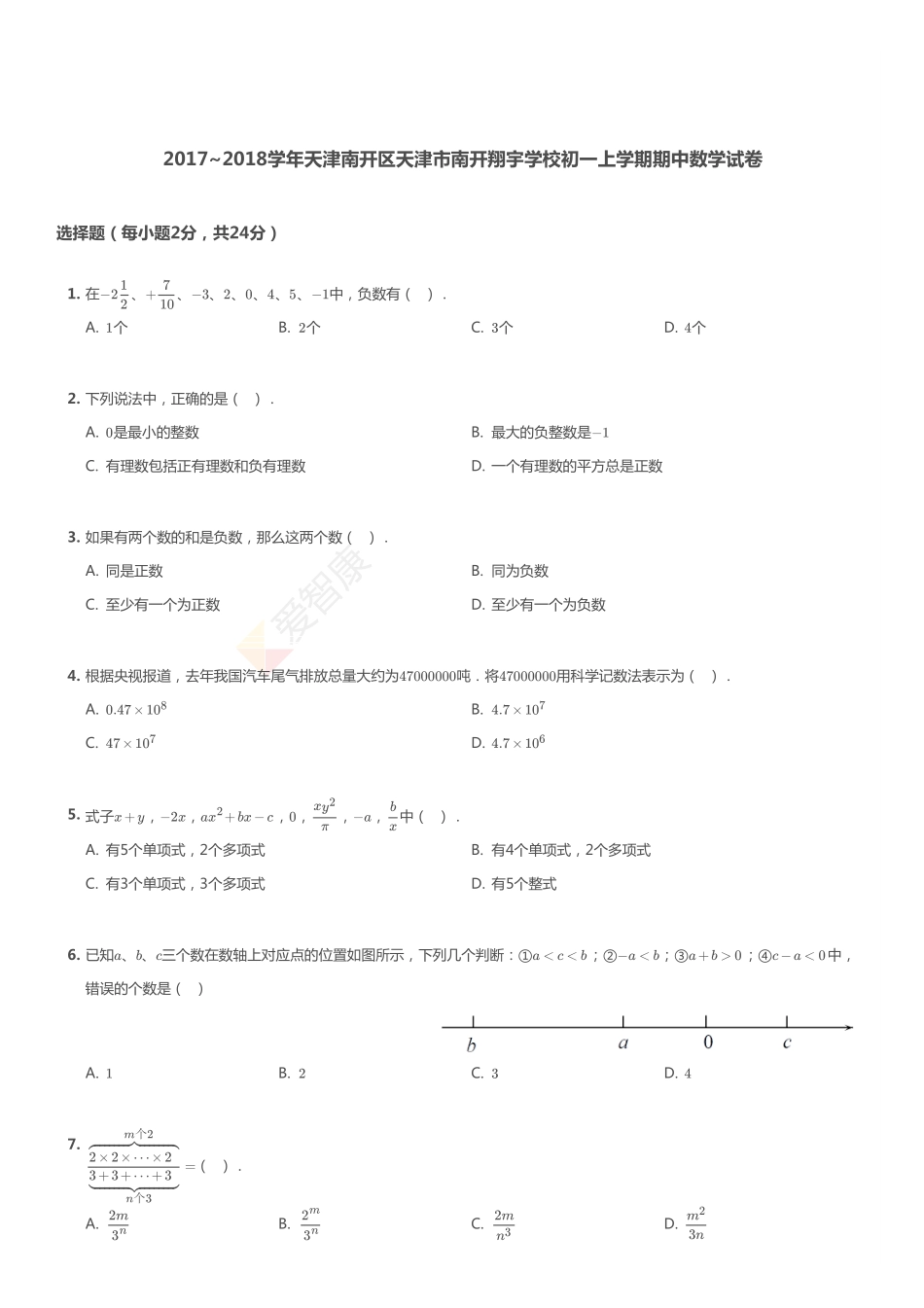 2017-2018年天津市南开区南开翔宇学校初一上学期期中数学试卷.pdf_第1页